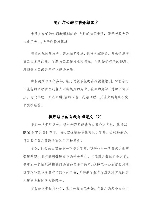餐厅店长的自我介绍范文（2篇）
