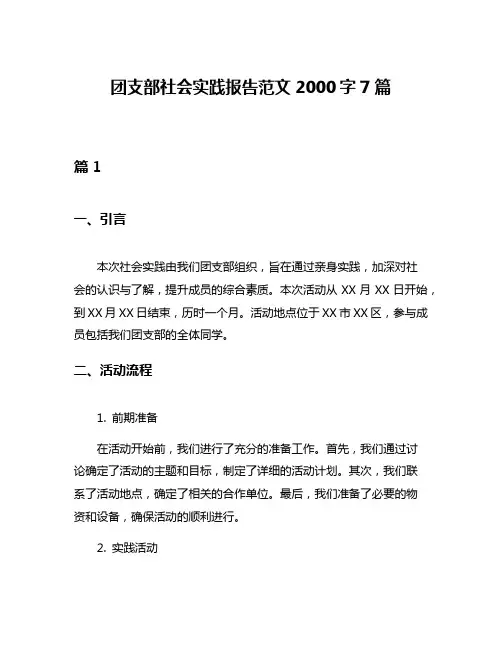 团支部社会实践报告范文2000字7篇