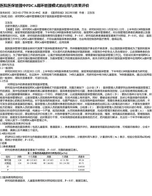 医院医保管理中PDCA循环管理模式的应用与效果评价