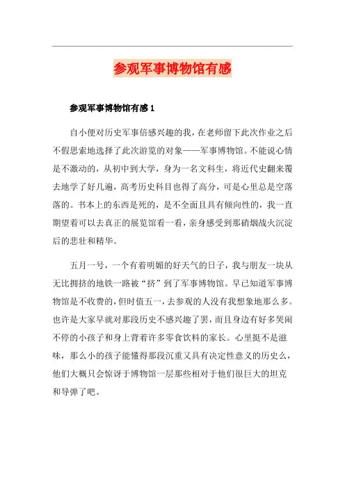 参观军事博物馆有感