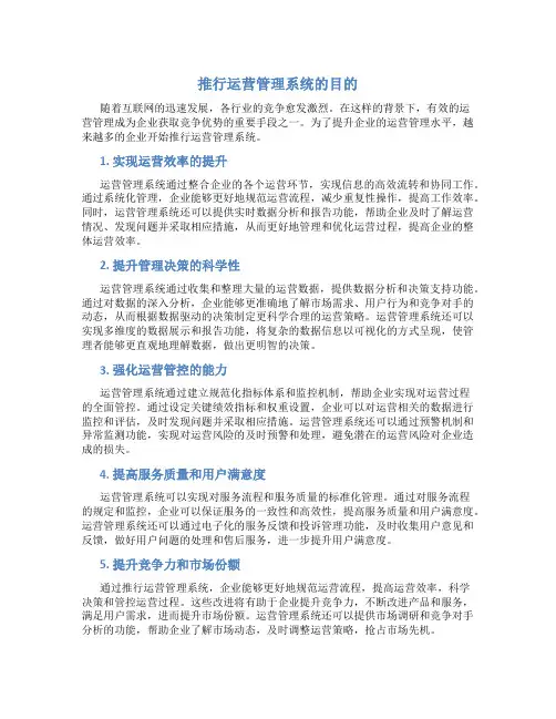 推行运营管理系统的目的