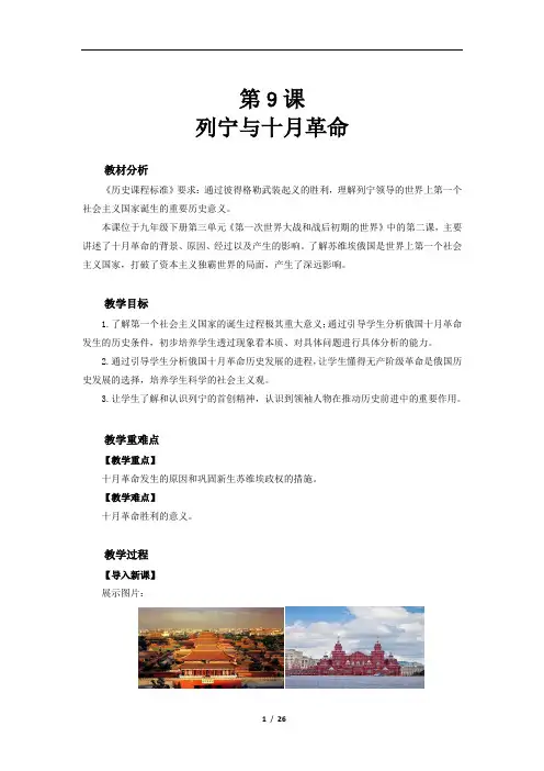 部编版九年级历史下册第9课《列宁与十月革命》优质教案(送知识点总结)
