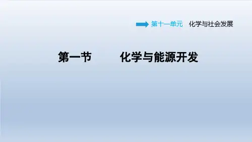 2021春鲁教版九年级化学下册课件第11单元 11.1 化学与能源开发