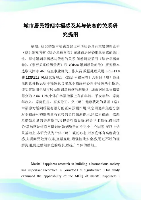 城市居民婚姻幸福感其与依恋的关系研究提纲.doc