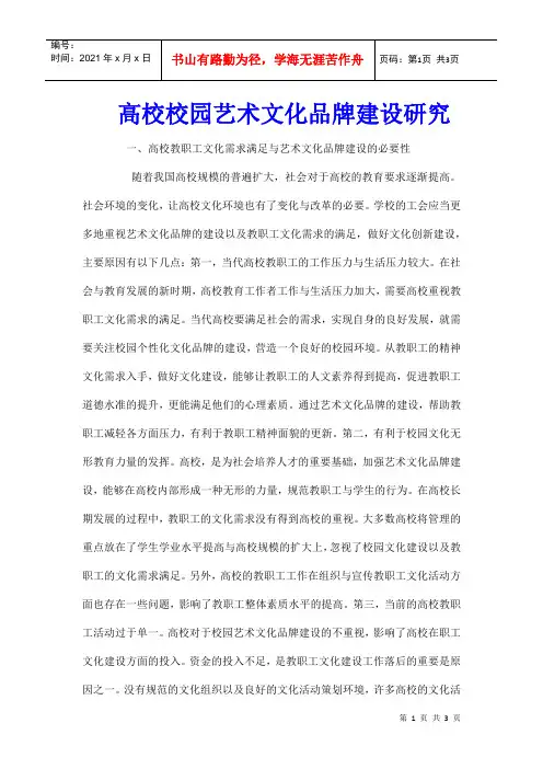 高校校园艺术文化品牌建设研究