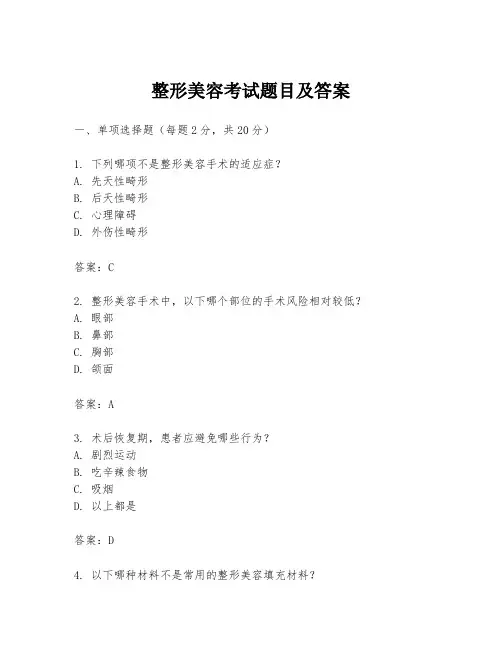 整形美容考试题目及答案