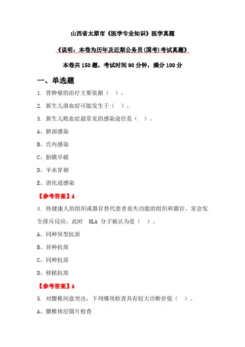 山西省太原市《医学专业知识》医学真题
