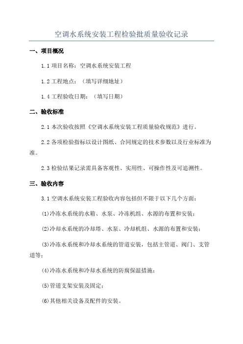 空调水系统安装工程检验批质量验收记录