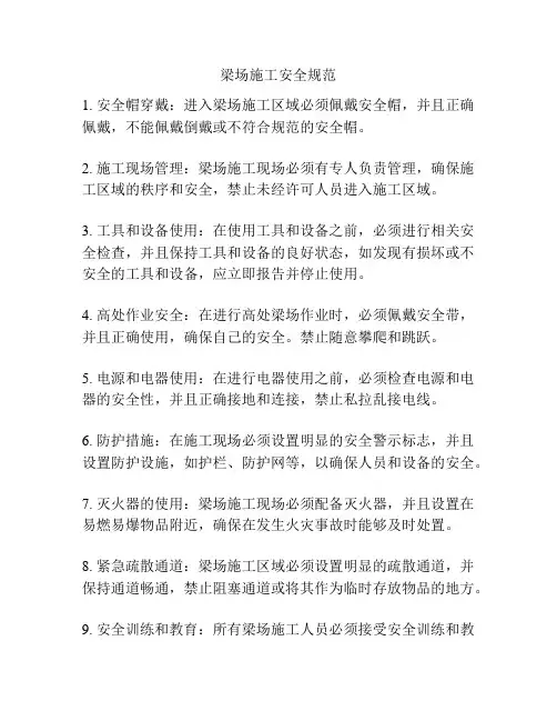 梁场施工安全规范