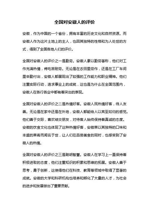 全国对安徽人的评价