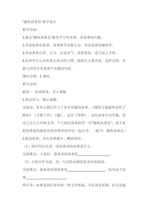 《“趣味故事会”》教学设计