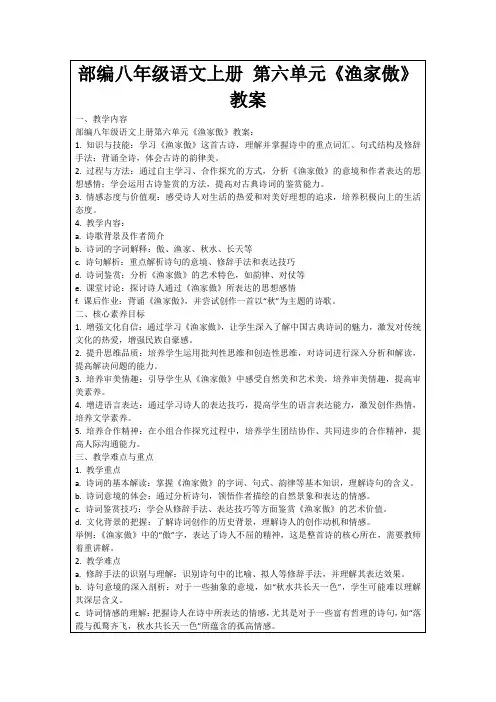 部编八年级语文上册第六单元《渔家傲》教案