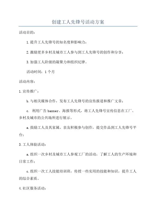 创建工人先锋号活动方案