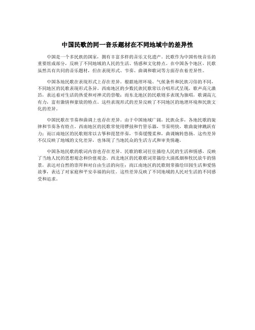 中国民歌的同一音乐题材在不同地域中的差异性