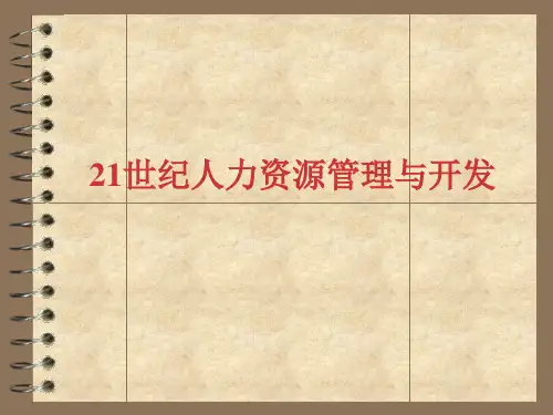 21世纪人力资源管理与开发(PPT 68页)