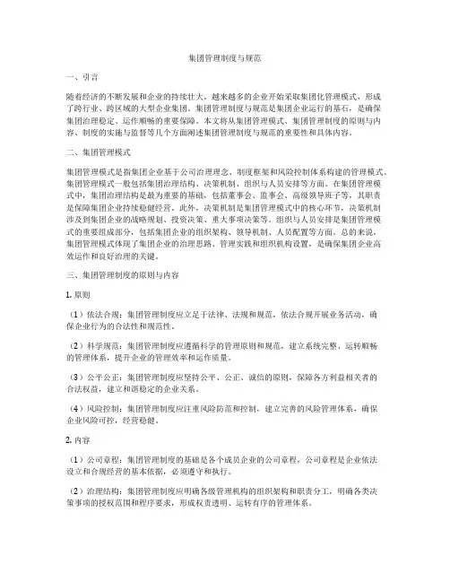 集团管理制度与规范