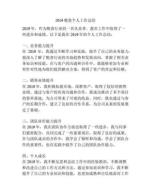 2019粮食个人工作总结
