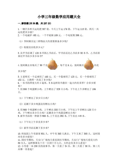 小学三年级数学应用题大全含完整答案(各地真题)