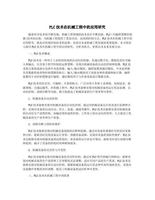 PLC技术在机械工程中的应用研究