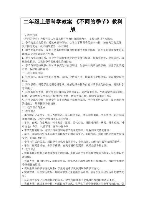 二年级上册科学教案-《不同的季节》教科版