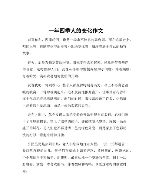 一年四季人的变化作文