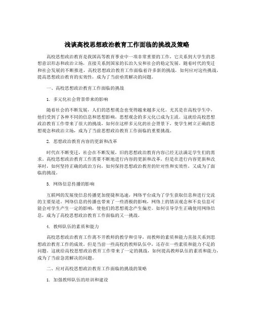 浅谈高校思想政治教育工作面临的挑战及策略