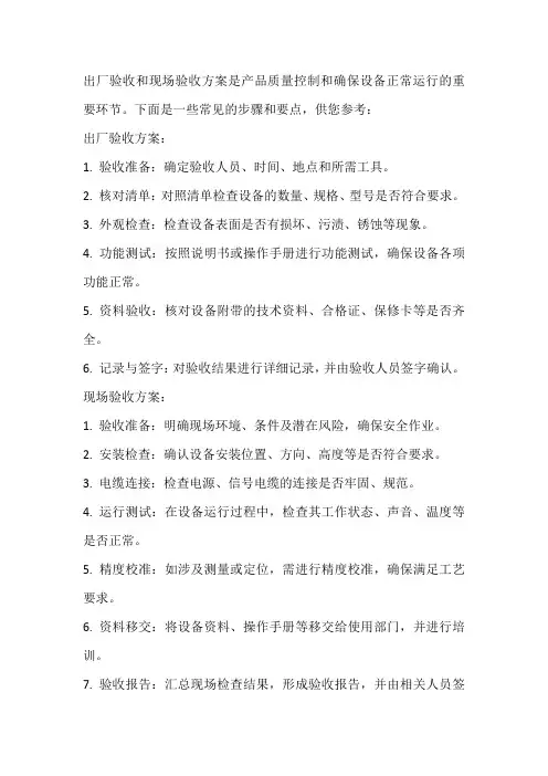 出厂验收和现场验收方案