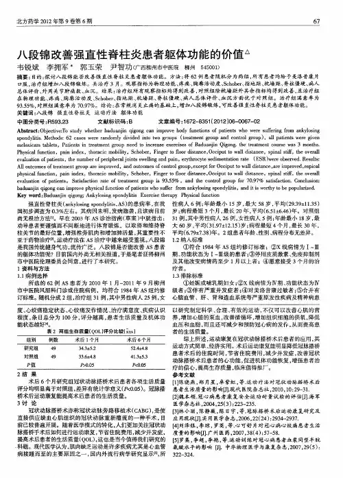 八段锦改善强直性脊柱炎患者躯体功能的价值