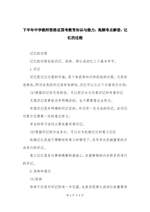下半年中学教师资格证国考教育知识与能力：高频考点解读：记忆的过程