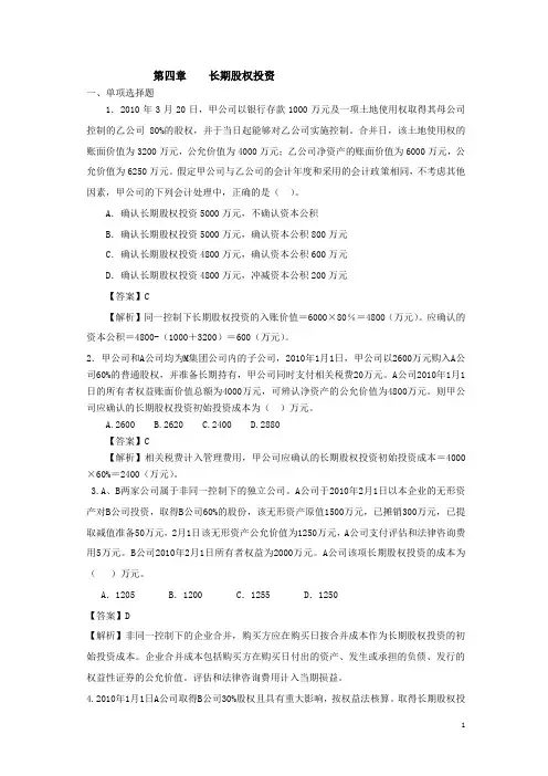 中级财务会计长期股权投资