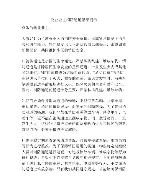 物业业主消防通道温馨提示