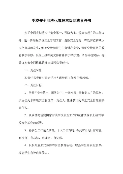 学校安全网格化管理三级网格责任书