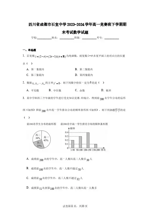 四川省成都市石室中学2023-2024学年高一竞赛班下学期期末考试数学试题