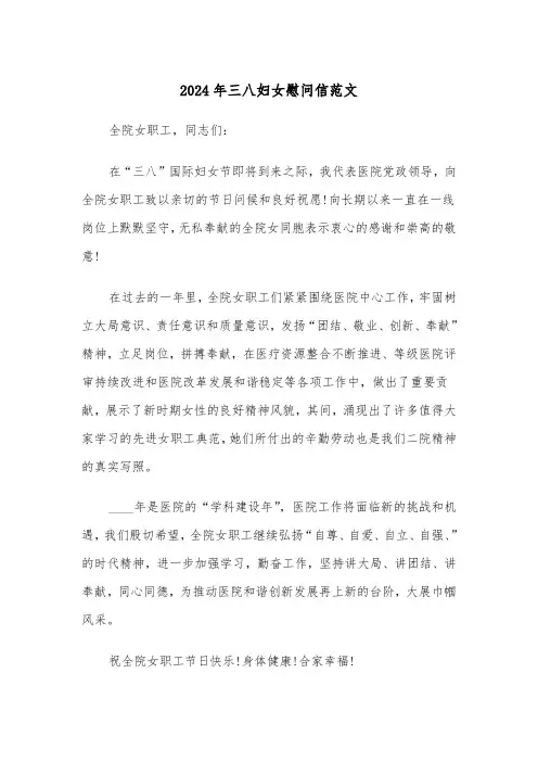 2024年三八妇女慰问信范文（3篇）