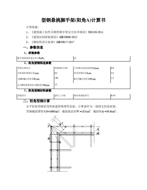 型钢悬挑脚手架(阳角A)计算书_(阳角)