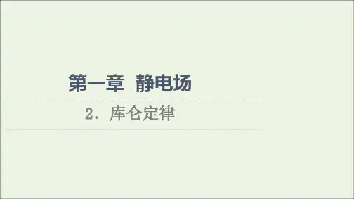 新教材高中物理第1章静电场2库仑定律课件教科版必修第三册