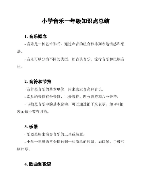 小学音乐一年级知识点总结