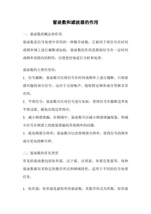 窗函数和滤波器的作用