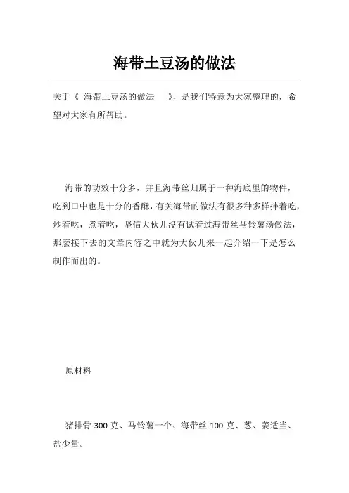 海带土豆汤的做法  