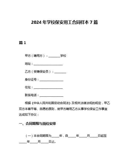 2024年学校保安用工合同样本7篇