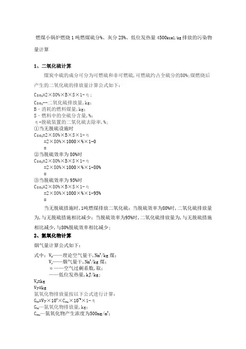 燃煤小锅炉燃烧吨燃煤产生污染物计算方法