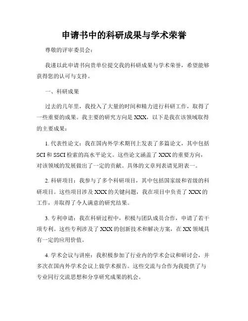 申请书中的科研成果与学术荣誉