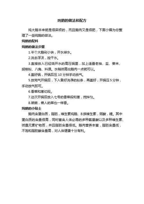 炖鹅的做法和配方
