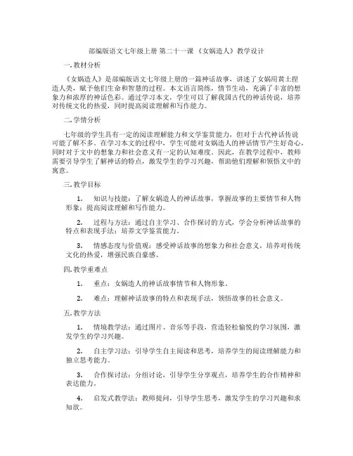 部编版语文七年级上册第二十一课《女娲造人》教学设计