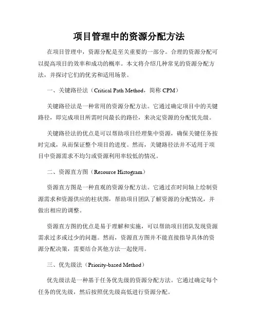 项目管理中的资源分配方法