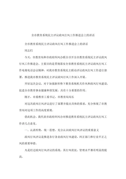 全市教育系统民主评议政风行风工作推进会上的讲话