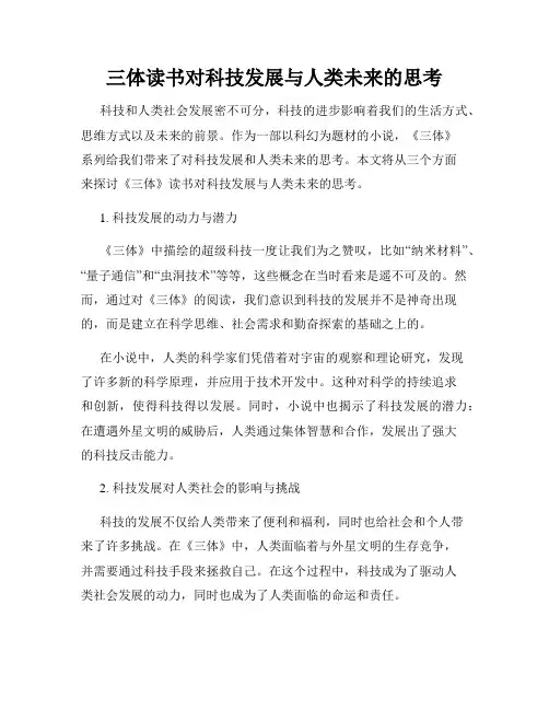 三体读书对科技发展与人类未来的思考