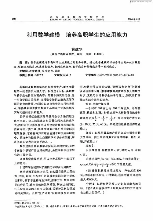 利用数学建模 培养高职学生的应用能力