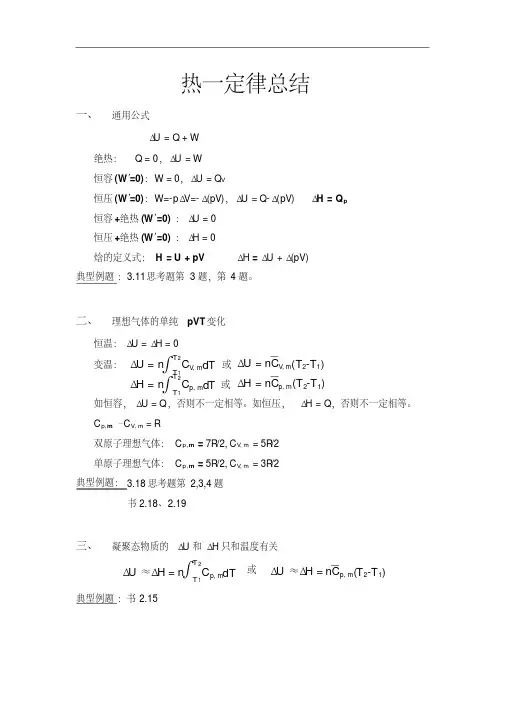热力学第一定律总结-精选.pdf