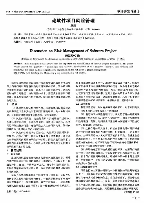 论软件项目风险管理